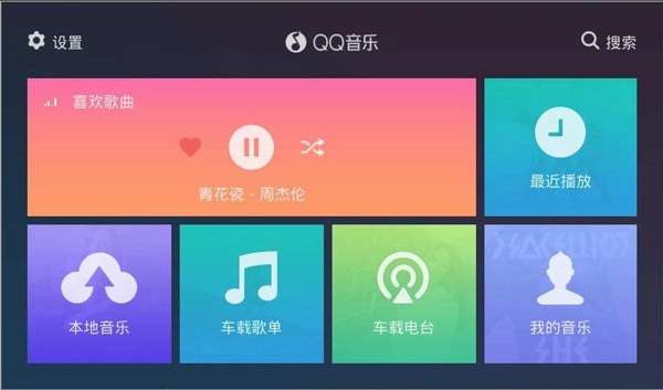 QQ音乐车机版截图4