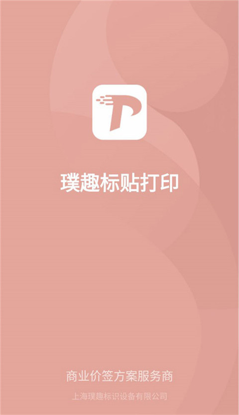 璞趣标贴打印截图5