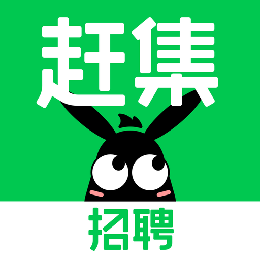 赶集招聘