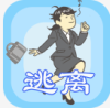 逃离公司
