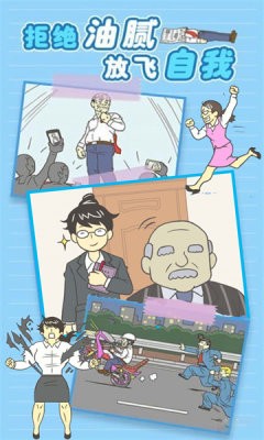 逃离公司截图2
