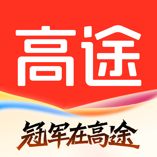 高途