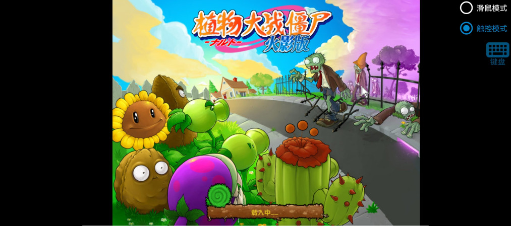 植物大战僵尸火影版截图2