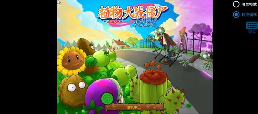 植物大战僵尸火影版免费