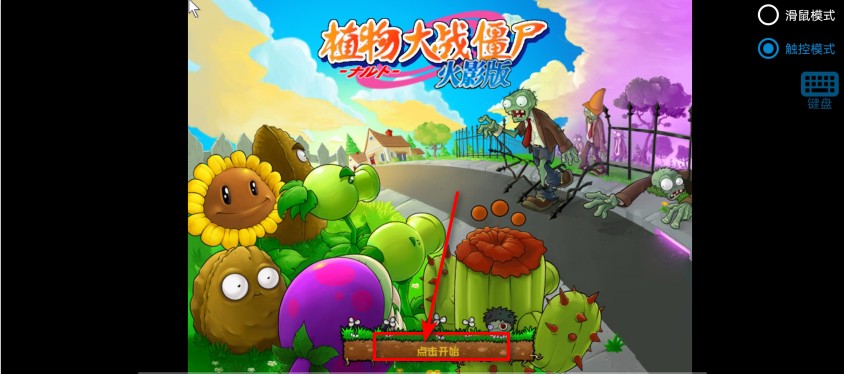植物大战僵尸火影版免费