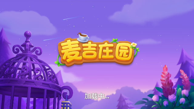 麦吉庄园截图3