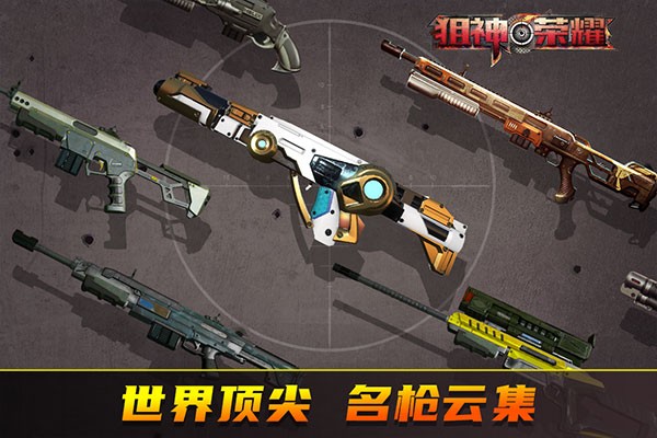 狙神荣耀截图1