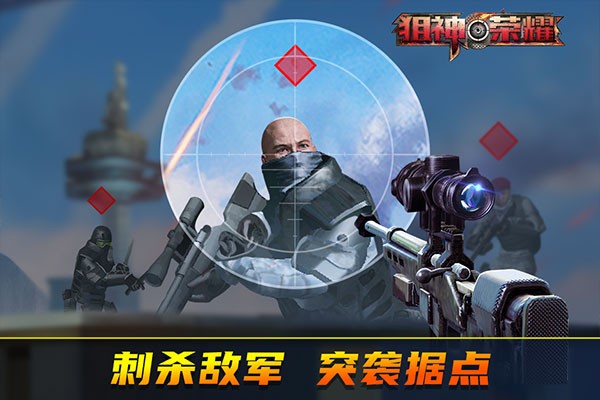 狙神荣耀截图3