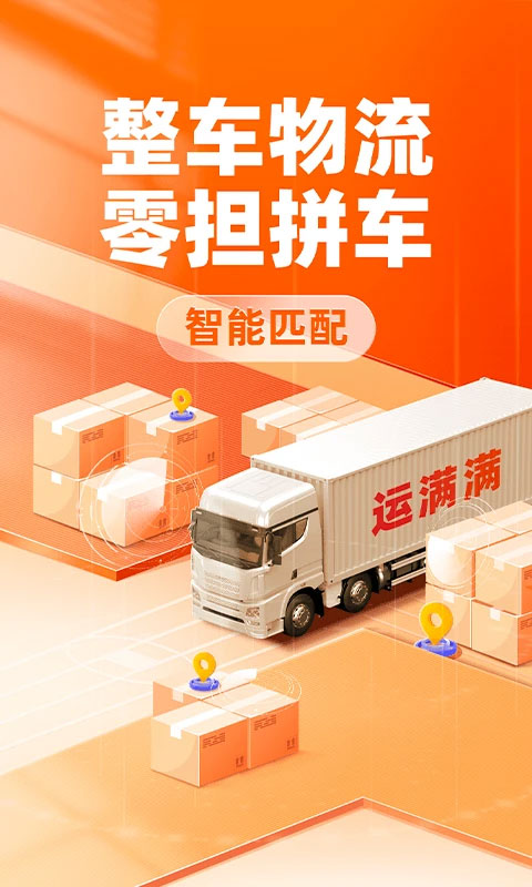 运满满货主版截图1