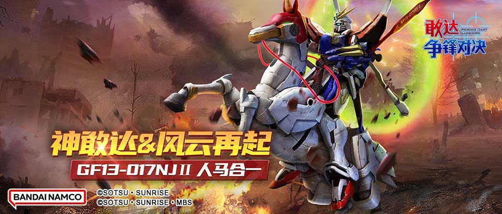 敢达争锋对决