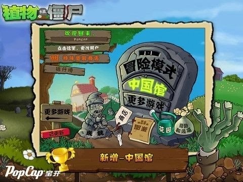 植物大战僵尸中国馆截图5