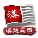 中华上下五千年2汉魏三国版