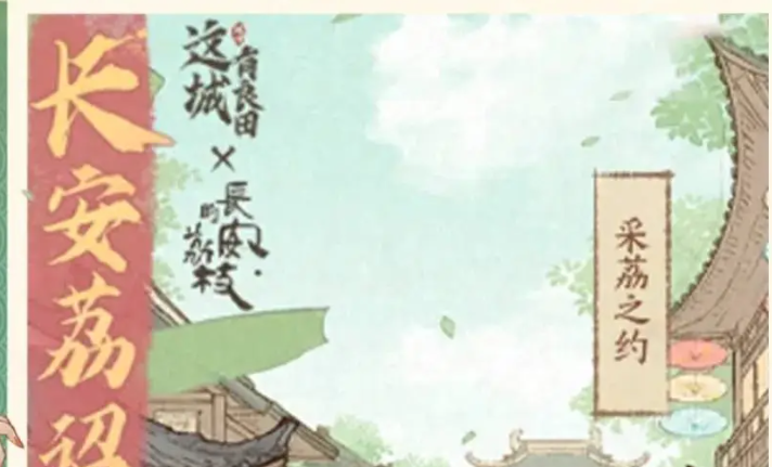这城有良田长安的荔枝联动活动奖励一览