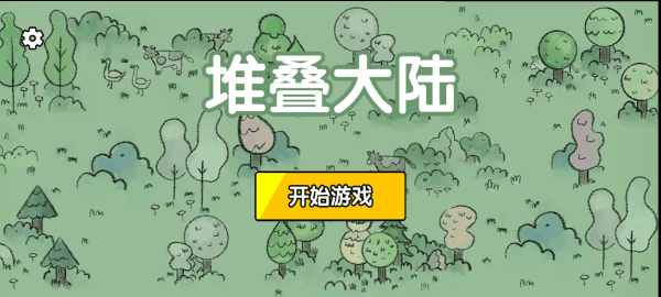 堆叠大陆截图3