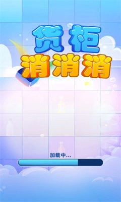 货柜消消消截图1