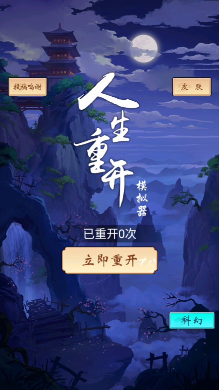 人生重开模拟器截图1