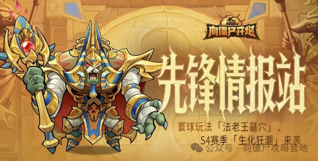 向僵尸开炮S4赛季开启探秘法老王墓穴副本