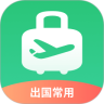 出境易