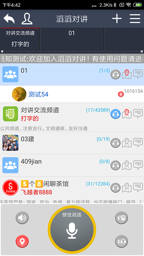 滔滔对讲截图2