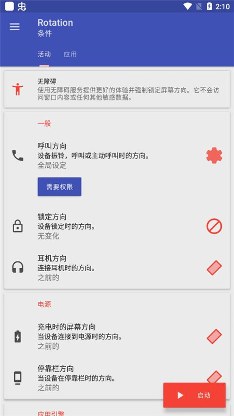 rotation强制横屏截图1