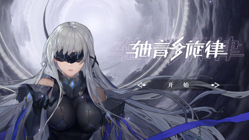轴音旋律安卓版