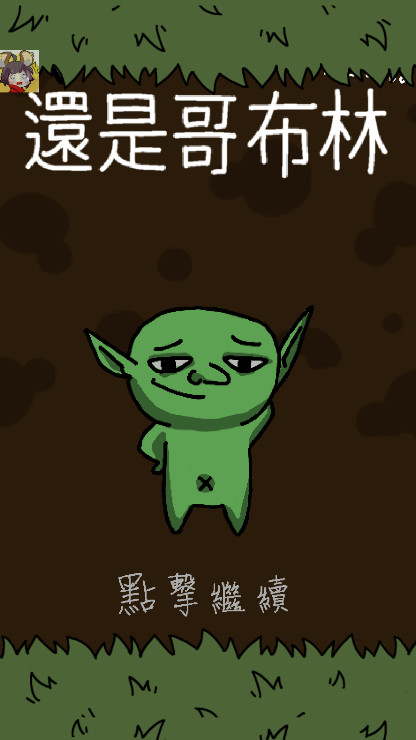 哥布林也想谈恋爱截图4