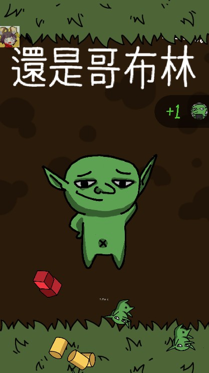 哥布林也想谈恋爱最新版