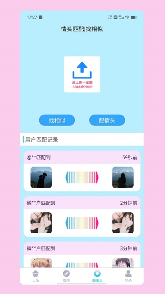 情头匹配截图3