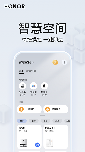 荣耀智慧空间截图1