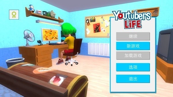 油管主播的生活截图4