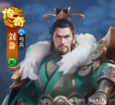三国冰河时代蜀国真核s2传奇弓将刘备解析攻略