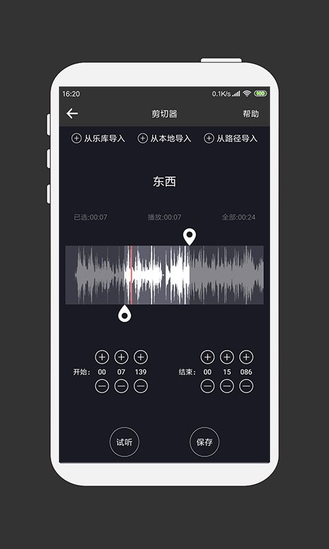 MP3剪辑器截图2