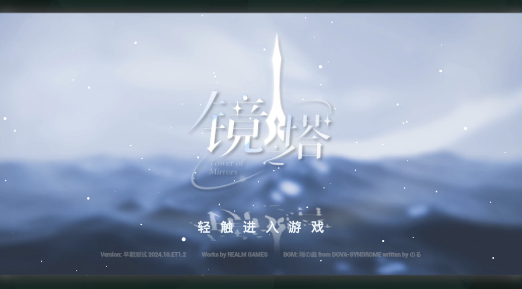 镜之塔截图1