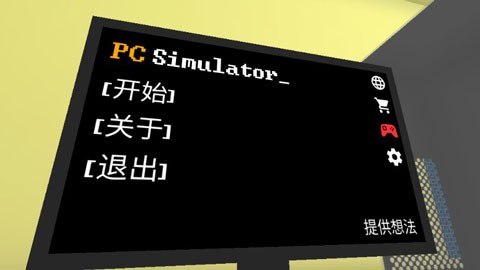 电脑模拟器截图1