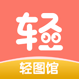 轻图馆