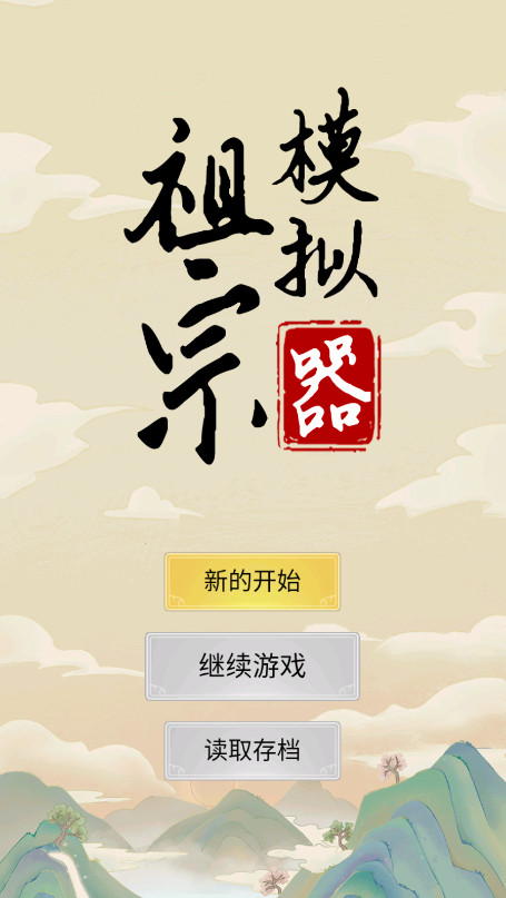 祖宗模拟器截图2