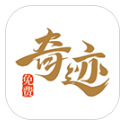 奇迹免费小说