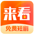 来看短剧
