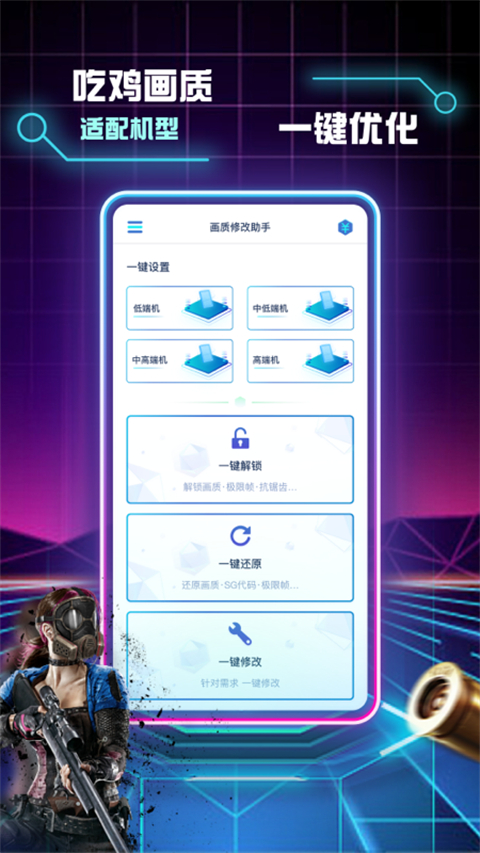 和平精英画质修改助手截图3