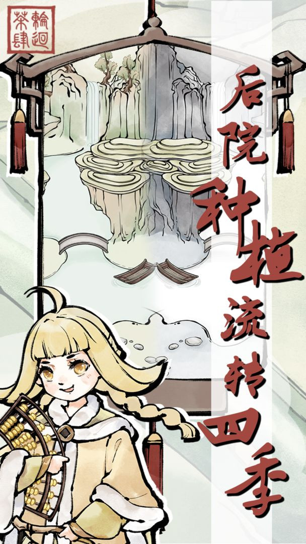 轮回茶肆截图2