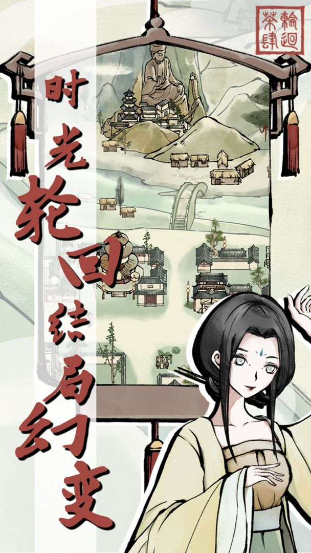 轮回茶肆截图3