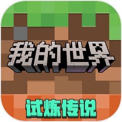 我的世界