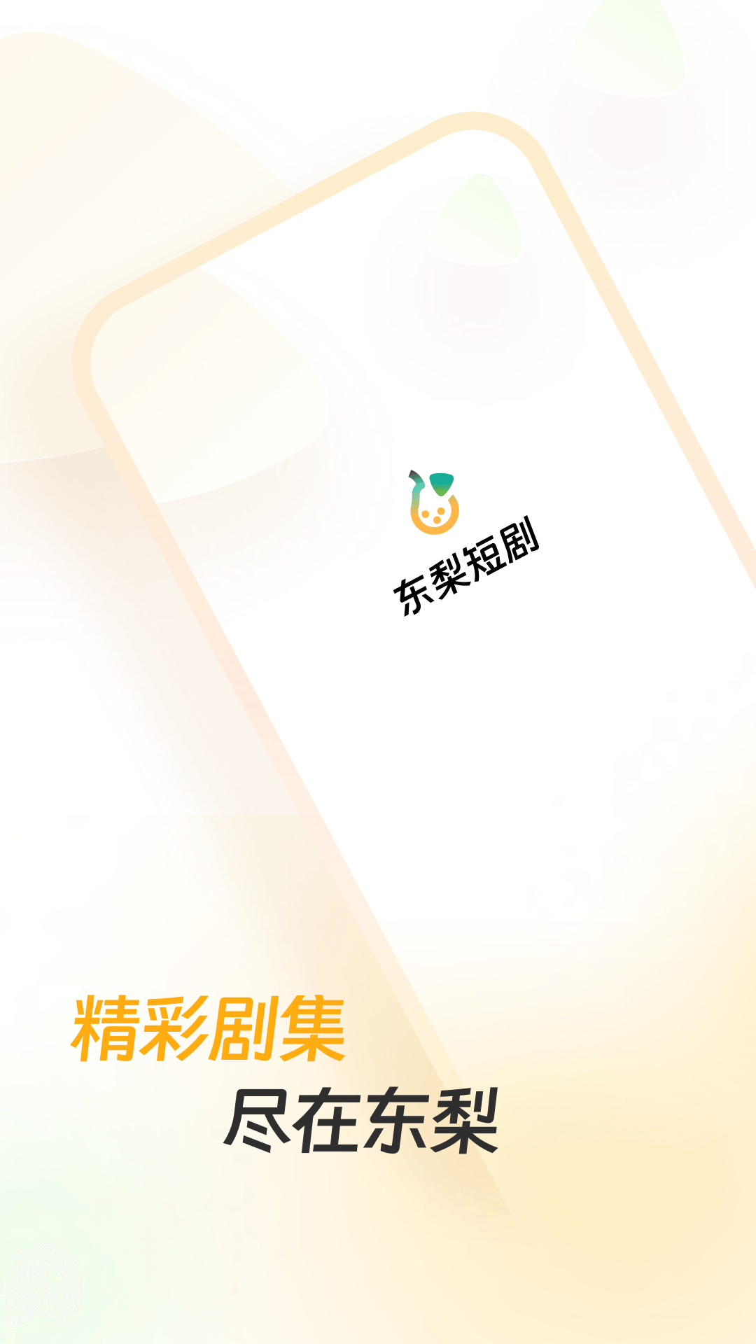 东梨短剧截图1