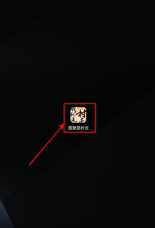 我就是村长免广告
