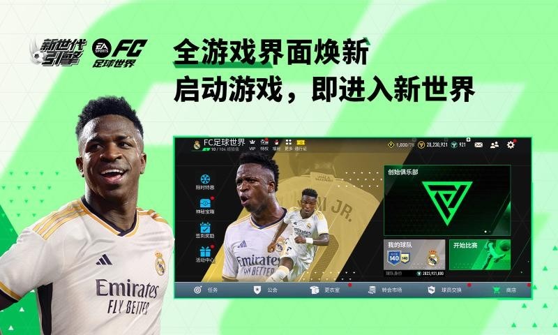 fc足球世界国际服截图3