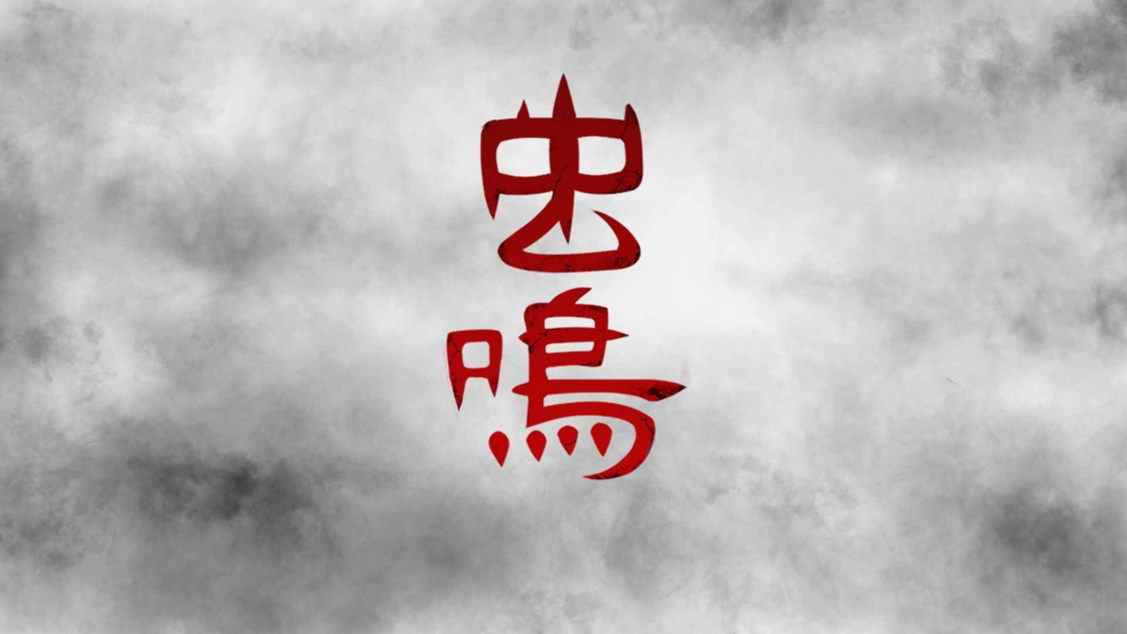 虫鸣截图3