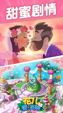 花儿爱消除截图2