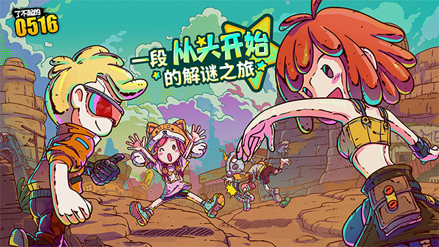 了不起的0516截图2