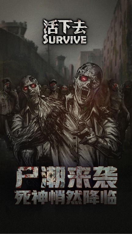 活下去截图1