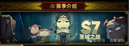 迷雾大陆s7圣化大幅优化详情攻略